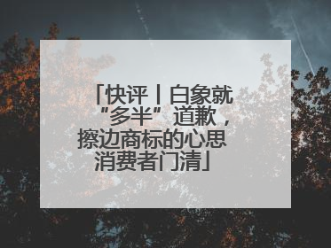快评丨白象就“多半”道歉，擦边商标的心思消费者门清