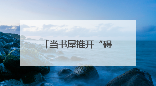 当书屋推开“碍”，黄陂区残疾人在这里让阅读“点亮心灯”