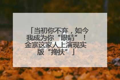 当初你不弃，如今我成为你“眼睛”！金寨这家人上演现实版“搀扶”