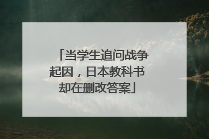 当学生追问战争起因，日本教科书却在删改答案