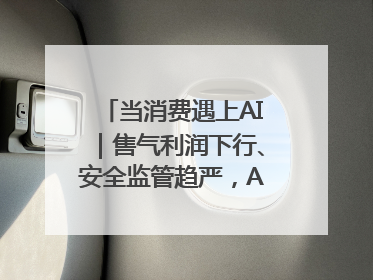 当消费遇上AI｜售气利润下行、安全监管趋严，AI浪潮下城燃企业如何破局