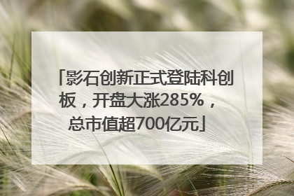 影石创新正式登陆科创板，开盘大涨285%，总市值超700亿元