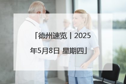 德州速览丨2025年5月8日 星期四