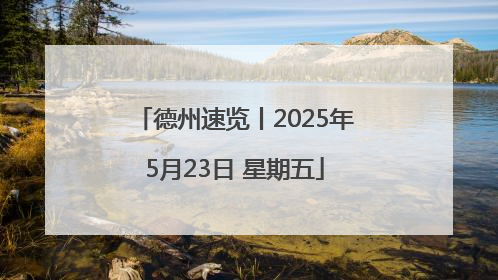 德州速览丨2025年5月23日 星期五
