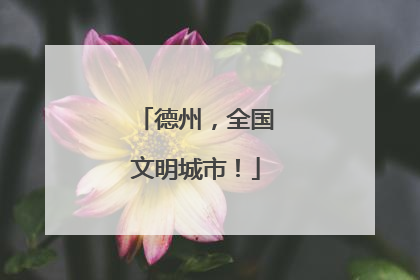 德州，全国文明城市！