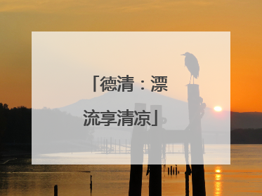 德清：漂流享清凉
