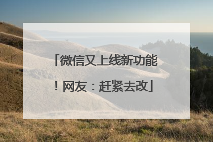 微信又上线新功能！网友：赶紧去改