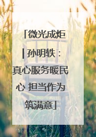微光成炬 | 孙明轶：真心服务暖民心 担当作为筑满意