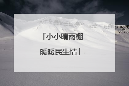 小小晴雨棚 暖暖民生情
