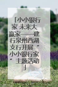 小小银行家 未来大赢家——建行泉州西湖支行开展“小小银行家”主题活动