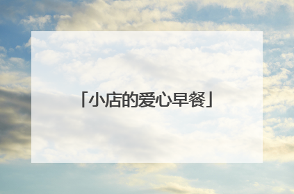 小店的爱心早餐
