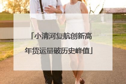 小清河复航创新高 年货运量破历史峰值