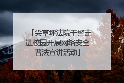尖草坪法院干警走进校园开展网络安全普法宣讲活动