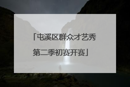 屯溪区群众才艺秀第二季初赛开赛