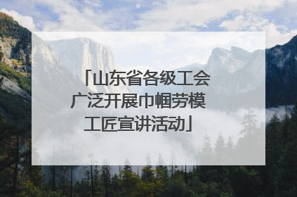 山东省各级工会广泛开展巾帼劳模工匠宣讲活动