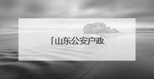 山东公安户政部门六项便民举措护航中高考