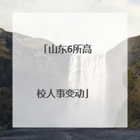 山东6所高校人事变动