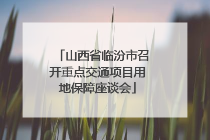 山西省临汾市召开重点交通项目用地保障座谈会