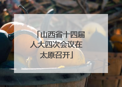 山西省十四届人大四次会议在太原召开