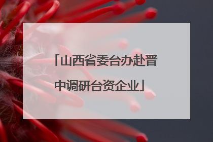 山西省委台办赴晋中调研台资企业
