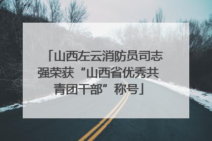 山西左云消防员司志强荣获“山西省优秀共青团干部”称号