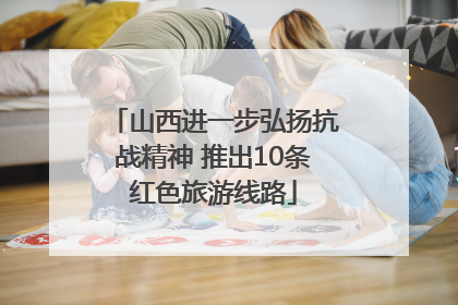 山西进一步弘扬抗战精神 推出10条红色旅游线路