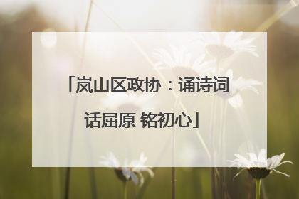 岚山区政协：诵诗词 话屈原 铭初心