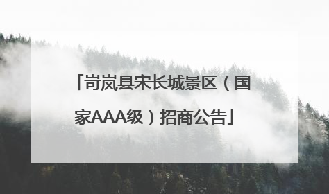岢岚县宋长城景区（国家AAA级）招商公告