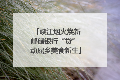峡江烟火焕新 邮储银行“贷” 动屈乡美食新生