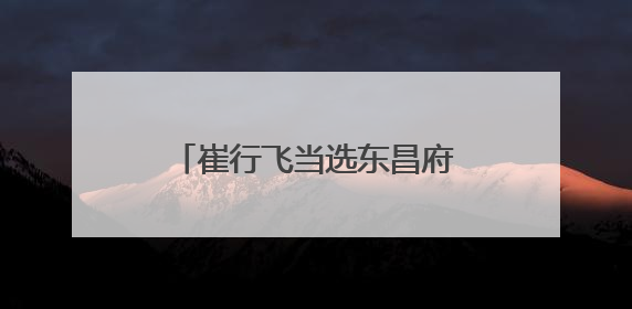 崔行飞当选东昌府区人民政府区长