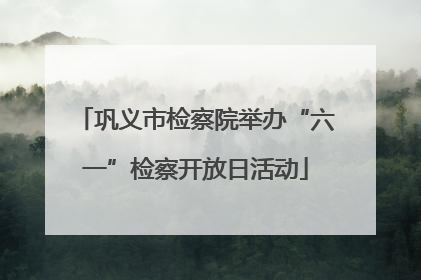 巩义市检察院举办“六一”检察开放日活动