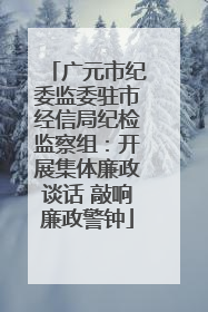 广元市纪委监委驻市经信局纪检监察组：开展集体廉政谈话 敲响廉政警钟