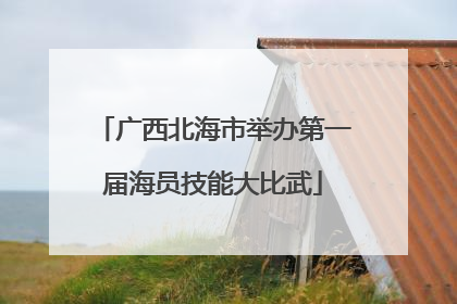 广西北海市举办第一届海员技能大比武