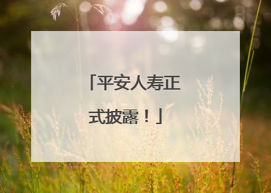 平安人寿正式披露！