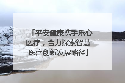 平安健康携手乐心医疗，合力探索智慧医疗创新发展路径
