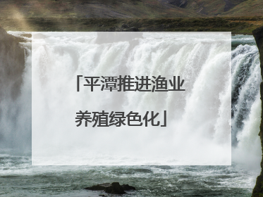 平潭推进渔业养殖绿色化