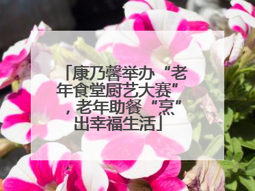 康乃馨举办“老年食堂厨艺大赛”，老年助餐“烹”出幸福生活