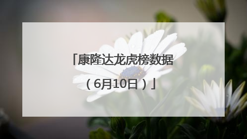 康隆达龙虎榜数据（6月10日）