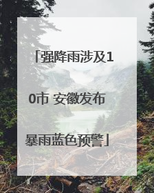 强降雨涉及10市 安徽发布暴雨蓝色预警