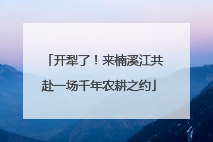 开犁了！来楠溪江共赴一场千年农耕之约
