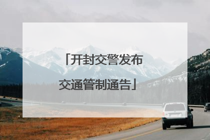开封交警发布交通管制通告
