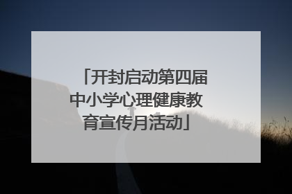 开封启动第四届中小学心理健康教育宣传月活动