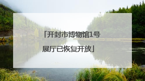 开封市博物馆1号展厅已恢复开放
