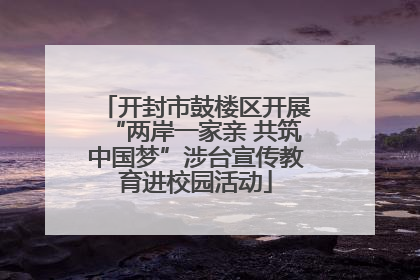开封市鼓楼区开展“两岸一家亲 共筑中国梦”涉台宣传教育进校园活动