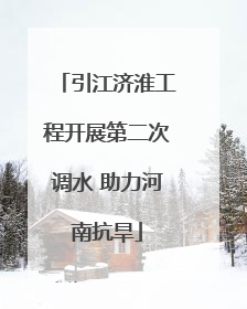 引江济淮工程开展第二次调水 助力河南抗旱