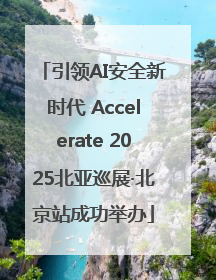 引领AI安全新时代 Accelerate 2025北亚巡展·北京站成功举办