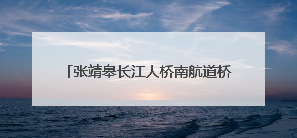 张靖皋长江大桥南航道桥南主塔中横梁成功合龙