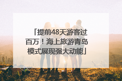 提前48天游客过百万！海上旅游青岛模式展现强大动能