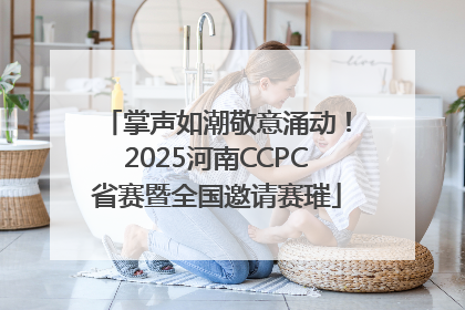 掌声如潮敬意涌动！2025河南CCPC省赛暨全国邀请赛璀