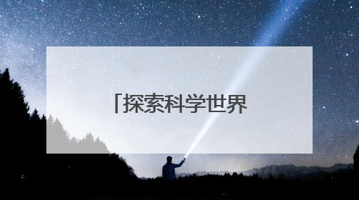 探索科学世界，开福区校园科普电影公益放映周首映式举行